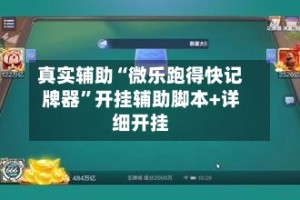 真实辅助“微乐跑得快记牌器”开挂辅助脚本+详细开挂