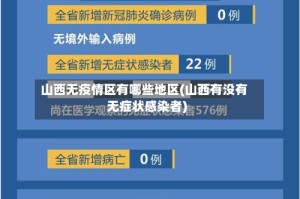 山西无疫情区有哪些地区(山西有没有无症状感染者)