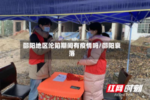 邵阳地区沦陷期间有疫情吗/邵阳衰落