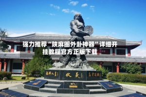 强力推荐“陕麻圈外卦神器”详细开挂教程官方正版下载
