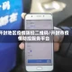 开封地区疫情防控二维码/开封市疫情防控服务平台