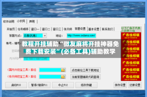 教程开挂辅助“微友麻将开挂神器免费下载安装”(必备工具)辅助教学