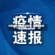 河南最近疫情风险地区/河南最近疫情最新新增病例