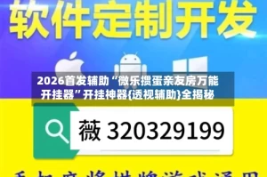 2026首发辅助“微乐掼蛋亲友房万能开挂器”开挂神器{透视辅助}全揭秘