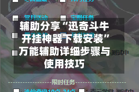 辅助分享“迅奇斗牛开挂神器下载安装”万能辅助详细步骤与使用技巧