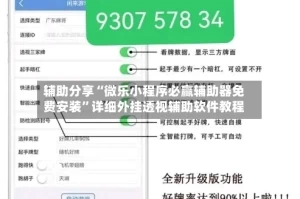 辅助分享“微乐小程序必赢辅助器免费安装”详细外挂透视辅助软件教程