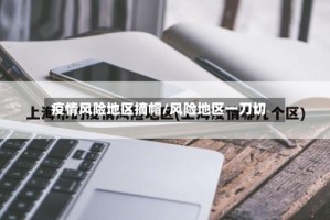 疫情风险地区摘帽/风险地区一刀切