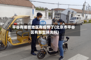 平谷有哪些地区有疫情了(北京市平谷区有新型肺炎吗)