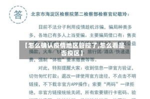 【怎么确认疫情地区管控了,怎么看是否疫区】