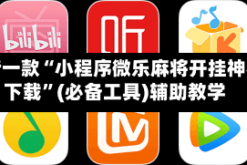 最新一款“小程序微乐麻将开挂神器下载”(必备工具)辅助教学