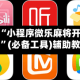 最新一款“小程序微乐麻将开挂神器下载”(必备工具)辅助教学