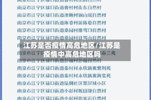 江苏是否疫情高危地区/江苏是疫情中高危地区吗