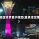 亚欧地区疫情趋于稳定(亚欧地区简图)