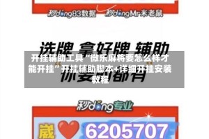 开挂辅助工具“微乐麻将要怎么样才能开挂”开挂辅助脚本+详细开挂安装教程