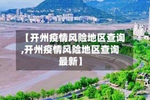 【开州疫情风险地区查询,开州疫情风险地区查询最新】