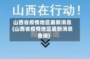 山西省疫情地区最新消息(山西省疫情地区最新消息查询)