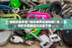 辅助开挂教程“微乐麻将必赢神器”详细开挂教程官方正版下载