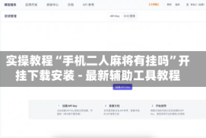 实操教程“手机二人麻将有挂吗”开挂下载安装 - 最新辅助工具教程