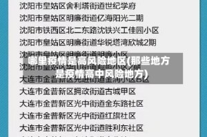 哪里疫情是高风险地区(那些地方是疫情高中风险地方)