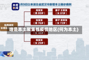 啥是本土聚集性疫情地区(何为本土)