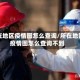 所在地区疫情图怎么查询/所在地区疫情图怎么查询不到