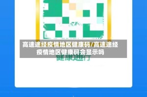 高速途经疫情地区健康码/高速途经疫情地区健康码会显示吗