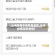 【台州疫情中高风险地区,台州疫情实时更新】