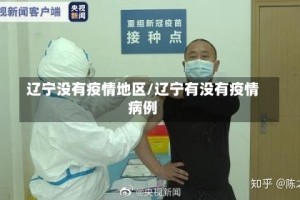 辽宁没有疫情地区/辽宁有没有疫情病例