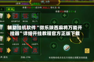 辅助挂机软件“微乐陕西麻将万能开挂器”详细开挂教程官方正版下载