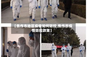 【焦作市地区疫情如何防控,焦作市疫情防控政策】
