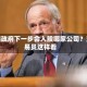 美国政府下一步会入股哪家公司？交易员这样看