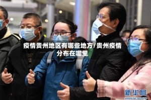疫情贵州地区有哪些地方/贵州疫情分布在哪里