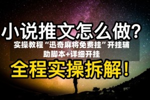 实操教程“迅奇麻将免费挂”开挂辅助脚本+详细开挂