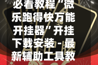 必看教程“微乐跑得快万能开挂器”开挂下载安装 - 最新辅助工具教程