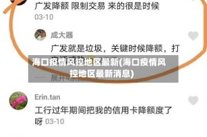 海口疫情风控地区最新(海口疫情风控地区最新消息)