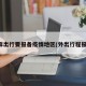 怎样出行要报备疫情地区(外出行程报备)