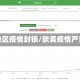 欧美地区疫情封锁/欧美疫情严重吗
