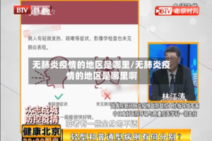 无肺炎疫情的地区是哪里/无肺炎疫情的地区是哪里啊