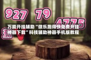 万能开挂辅助“微乐跑得快免费开挂神器下载”科技辅助神器手机版教程