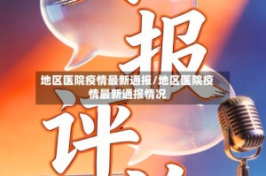 地区医院疫情最新通报/地区医院疫情最新通报情况