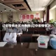 辽中疫情地区分布图(辽中疫情情况)