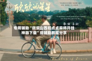 专用辅助“微乐山西扣点点麻将开挂神器下载”细辅助教程分享