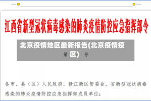 北京疫情地区最新报告(北京疫情疫区)