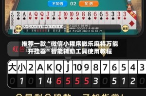 推荐一款“微信小程序微乐麻将万能开挂器”智能辅助工具使用教程