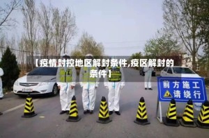 【疫情封控地区解封条件,疫区解封的条件】