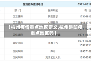【杭州疫情重点地区定义,杭州是防疫重点地区吗】