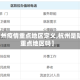 【杭州疫情重点地区定义,杭州是防疫重点地区吗】