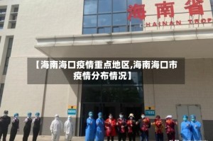 【海南海口疫情重点地区,海南海口市疫情分布情况】