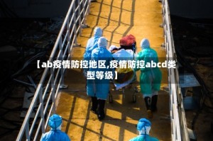 【ab疫情防控地区,疫情防控abcd类型等级】
