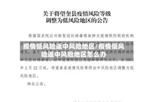 疫情低风险返中风险地区/疫情低风险返中风险地区怎么办